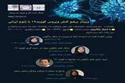 وبینار برهم کنش ویروس کووید ۱۹ با ژنوم ایرانی